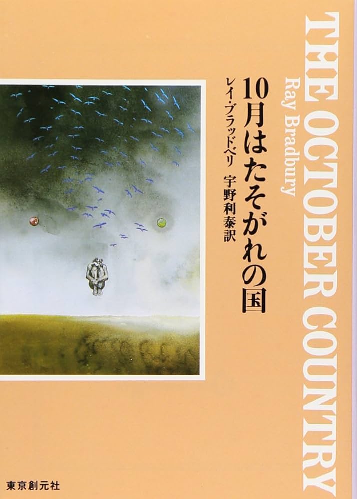10月はたそがれの国 (創元SF文庫) (創元推理文庫 612-2) | レイ